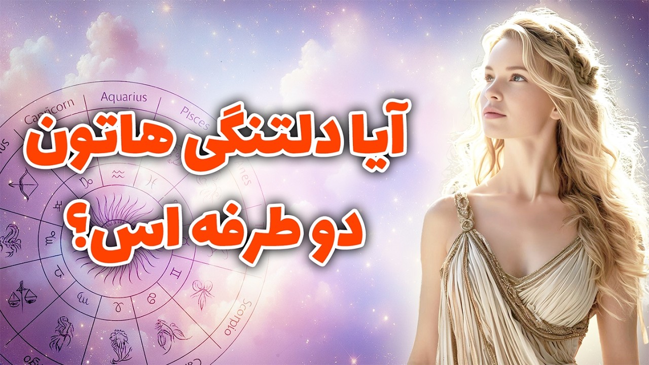 آرزو تاروت - آیا دلتنگی هاتون دو طرفه اس؟