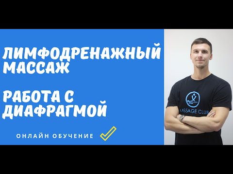 Лимфодренажный массаж. Работа с диафрагмой. Как убрать живот.