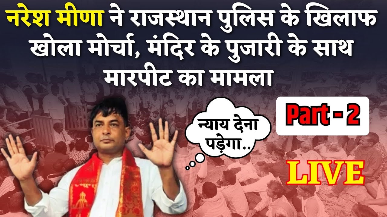 Naresh Meena का Rajasthan Police फूटा गुस्सा, मंदिरके पुजारी से मारपीट के मामले पर भड़के Live News