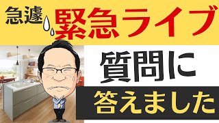 リフォなび！質問・悩みに急遽ライブで開催しました