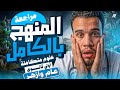 حل منهج علوم متكاملة بالكامل أولى ثانوي الترم تاني 2026 أقوى مراجعة مع أ خيري ياسر لتقفيل المادة 
