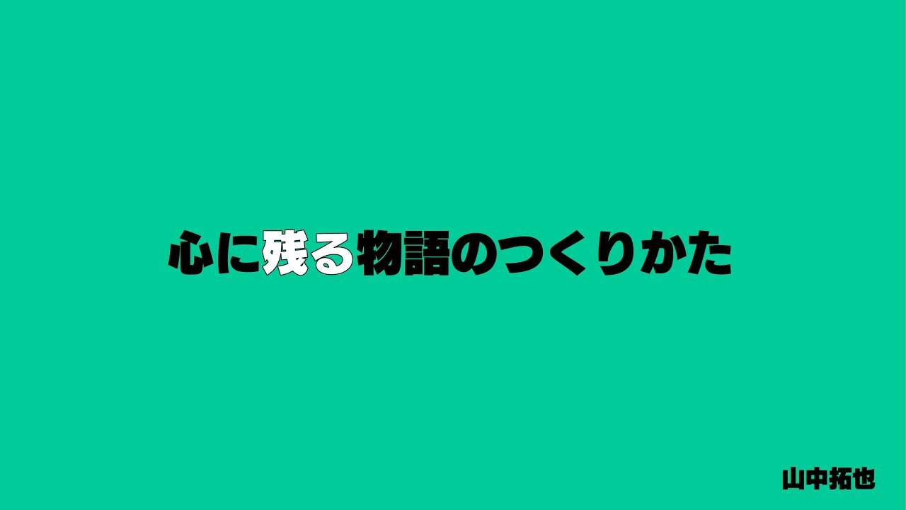 心に残る物語のつくりかた【 #ゲームメーカーズスクランブル2024】