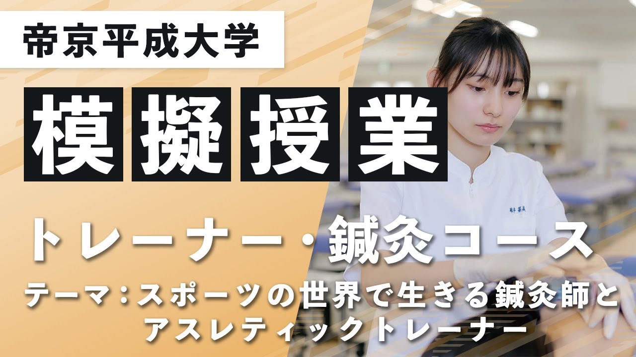 帝京平成大学】模擬授業動画 ヒューマンケア学部 鍼灸学科 トレーナー