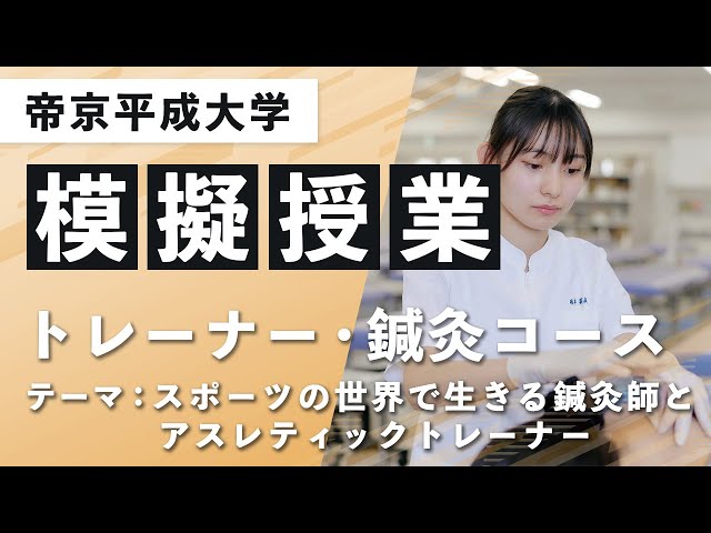 帝京平成大学】模擬授業動画 ヒューマンケア学部 鍼灸学科 トレーナー