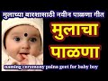 Mulacha palna  barse palana for baby boy  naming ceremony palna marathi    