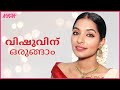 വിഷു മേക്കപ്പ് ട്യൂട്ടോറിയൽ | Malayali Vishu Makeup Look | Kerala New Year| Nykaa