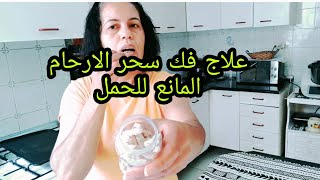 أقوى علاج مجرب لفك سحر الأرحام وقطع الذرية للعزباء والمتزوجة