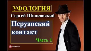 НЛО Перуанский контакт часть 1