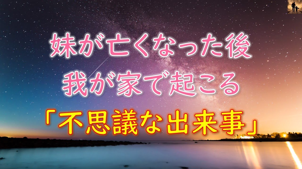 【泣ける話】妹が亡くなった後、我が家で起こる『不思議な出来事』【感動する話】