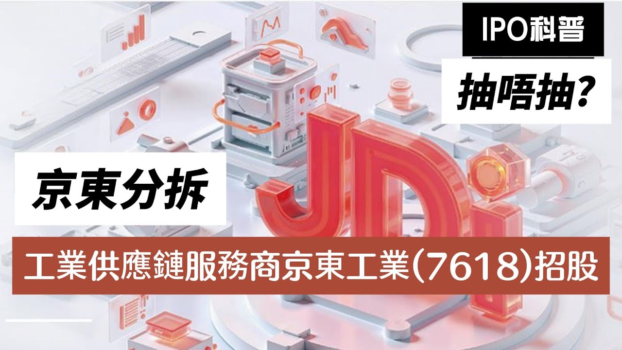 [有字幕] 京東(9618)分拆工業供應鏈服務商京東工業(7618)招股 | 上半年利潤增5成 | 抽唔抽？| 【新股IPO】 | Tasty  Money