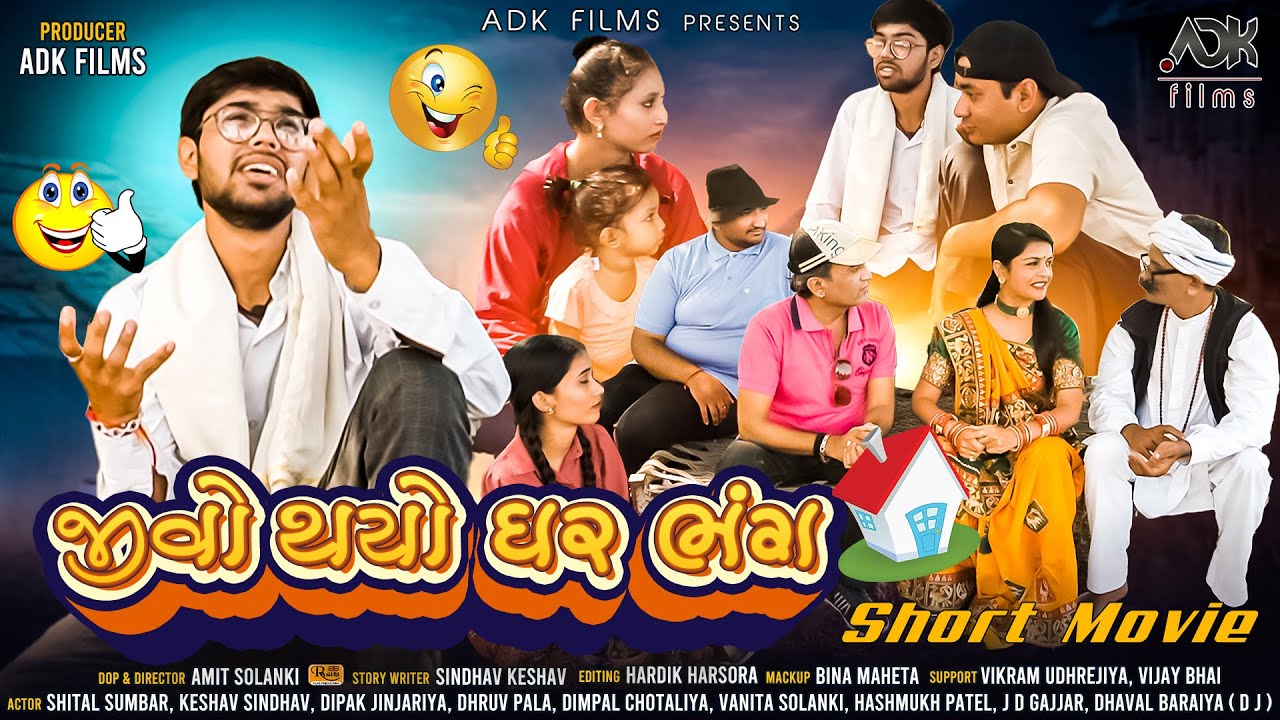 જીવો થયો ઘર ભંગ | Jivo Thayo Ghar Bhang | Short Film | Film | NEW SHORT FILMS 2022 | ADK FILMS.