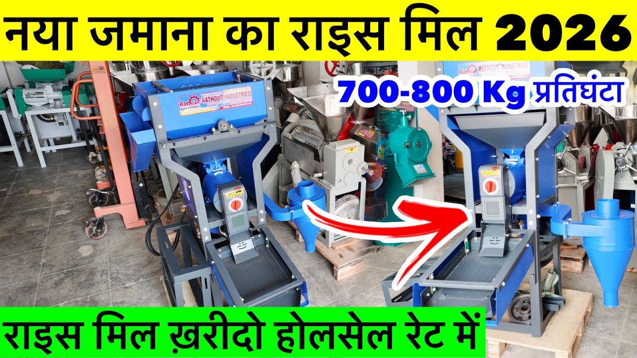 New Rice Mill Machine 2026 | Best Rice Mill for Village | Rice Mill Wholesale Market 2026