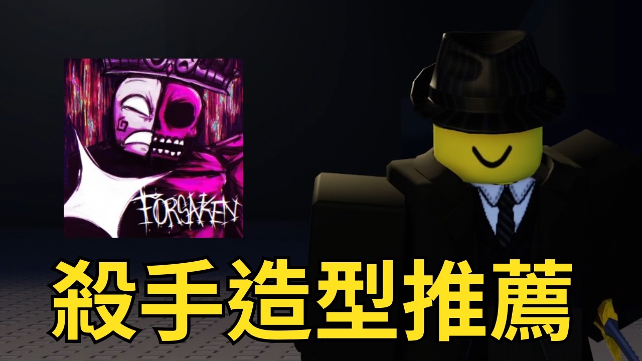 Forsaken 我最喜歡的前十名殺手造型