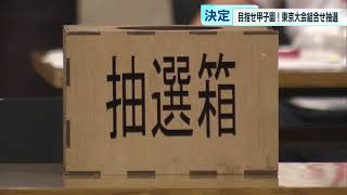 夏の甲子園 都予選組み合わせ抽選会