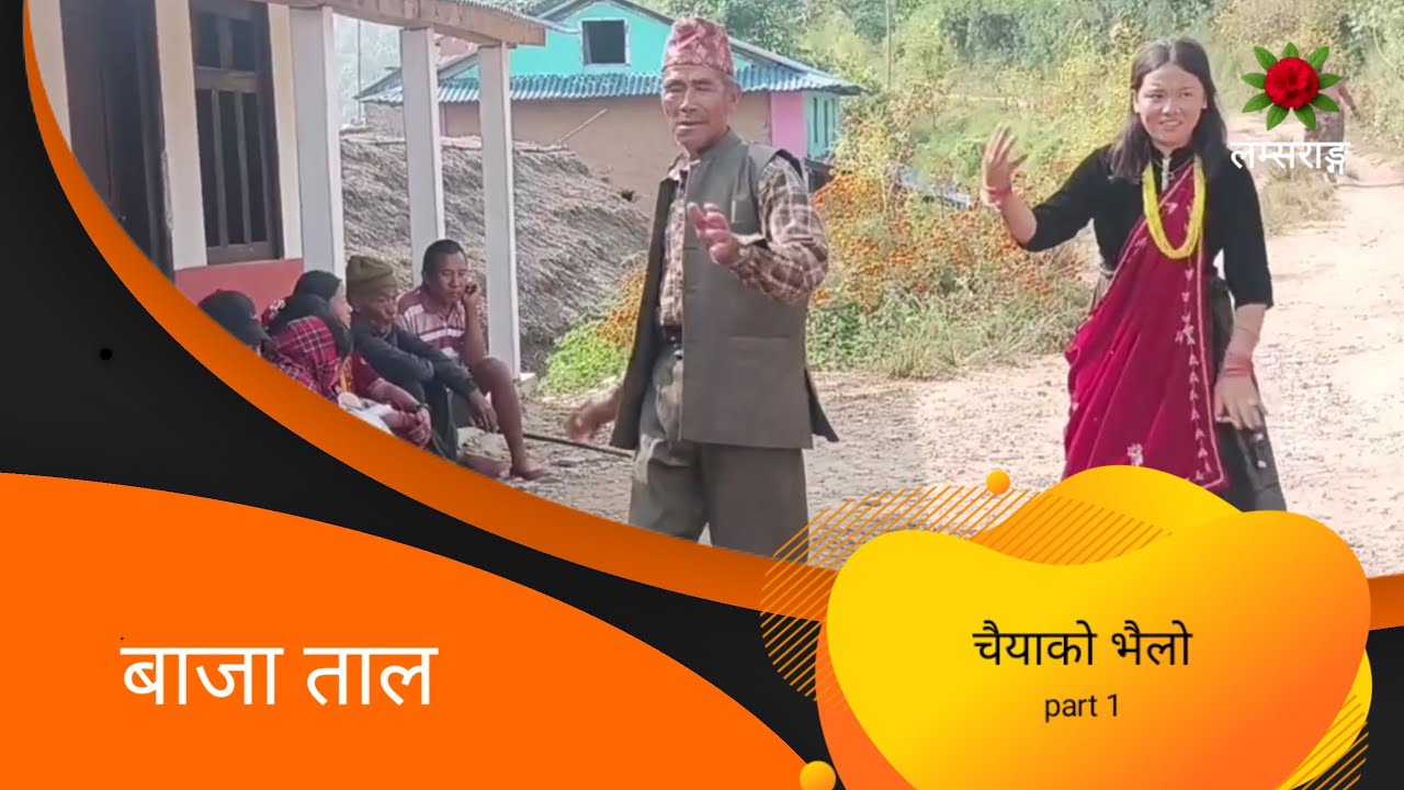 चैया को भैलो, बाजा तालमा 