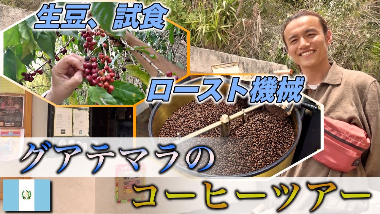 【本場】グアテマラでコーヒー農園ツアー！コーヒー作りの極意を学ぶ。。！ in サンマルコス・アティトラン 《世界196ヶ国 制覇の旅》