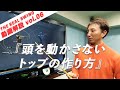 「頭を動かさないトップの作り方」 プロのようなスイングを目指そう！ vol.06