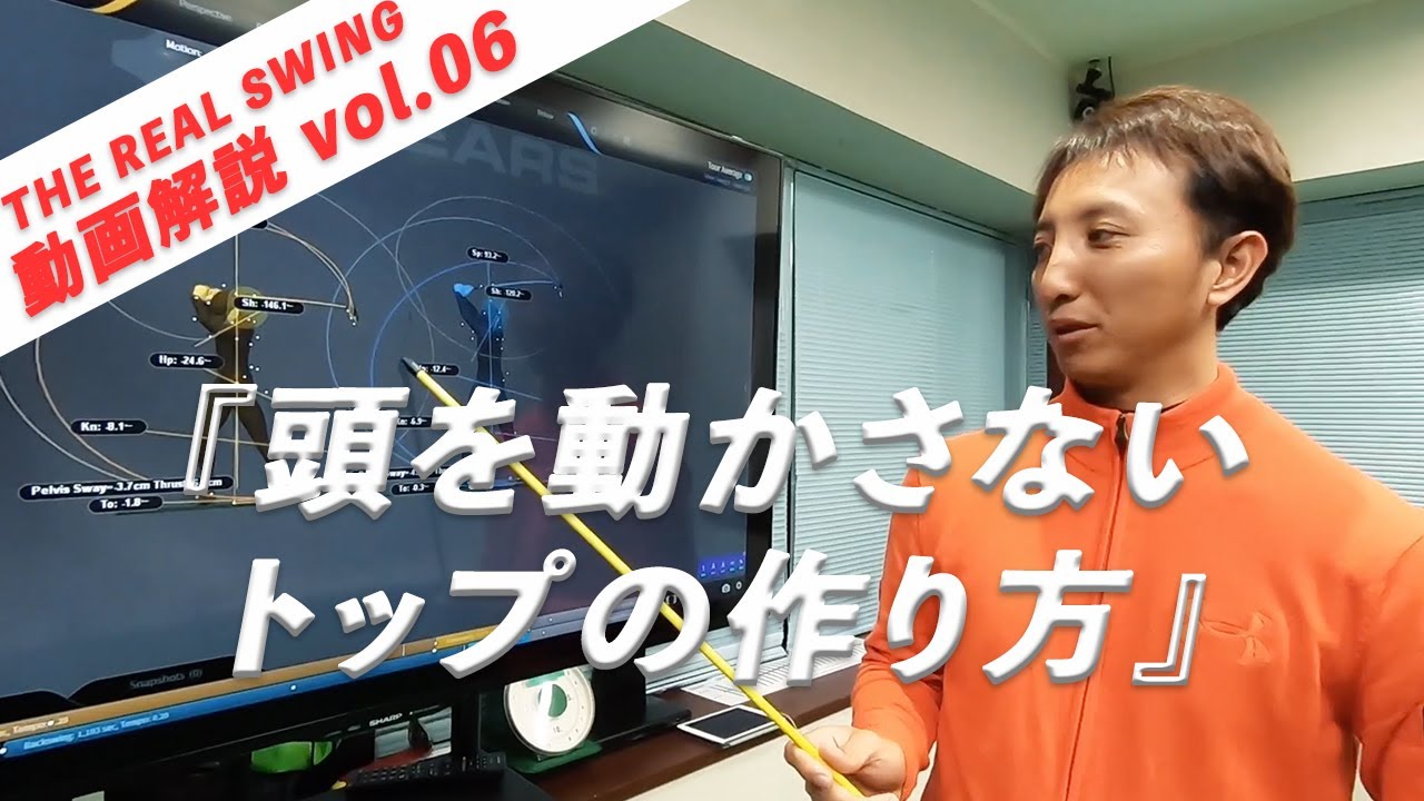 「頭を動かさないトップの作り方」 プロのようなスイングを目指そう！ vol.06