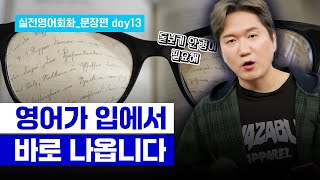 [프랭크쌤영어] 직접 문장을 만들면 영어 실력이 확 늡니다! | 실전영어회화_문장편 day13