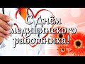 С Днем медицинского работника! Красивое поздравление С Днем медика