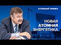 Новая атомная энергетика | Атомный ликбез