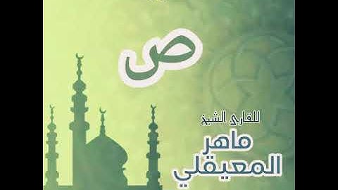 #38 سورة ص للقارئ الشيخ ماهر المعيقلي Sad