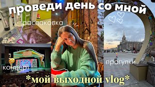 Один день из моей жизни: поездка на концерт, выходной, уютный осенний день