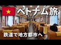 列車に揺られてハイフォンへ🇻🇳