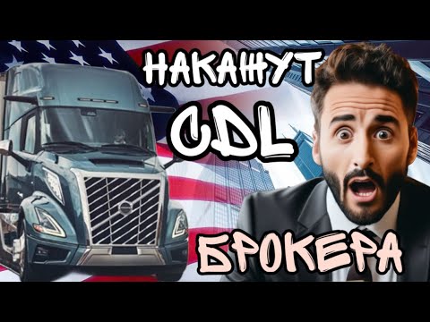 Brokers will be punished!!! Long-distance trucking across the USA. English exam is underway.