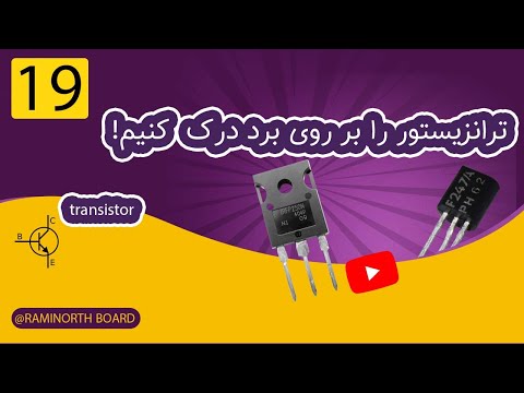ترانزیستور چیست بررسی کاربردی ماسفت و 
