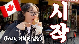 [ENG SUB] ILAC 어학연수 1주차 The first week of language training | Canada EP.02