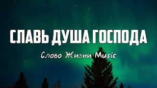 Слово Жизни Music - СЛАВЬ ДУША ГОСПОДА (10 000 Reasons)