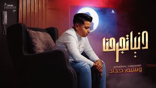 وسـيـم حـداد - دنـيـا تـجـرحـنـا Waseem AL Haddad - Danya (Official Music Video)