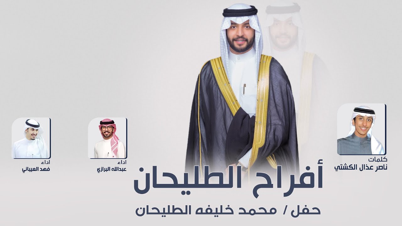 افراح الطليحان | حفل محمد خليفه الطليحان | كلمات ناصر عذال الكشتي | اداء العيباني والبرازي