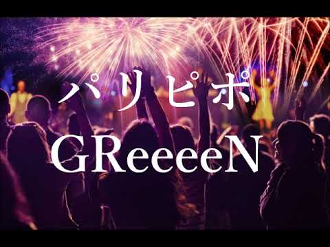 主婦と僕 GReeeeN パリピポ 歌ってみた