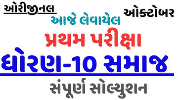 STD 10 SS FIRST EXAM PAPER SOLUTION 2023 | DHORAN 10 SAMAJIK VIGYAN PAPER SOLUTION 2024