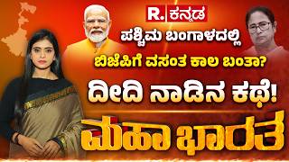 West Bengal Election 2026: ದೀದಿ ನಾಡಿನಲ್ಲಿ ದಾಖಲೆ ಮತದಾನ, ಬಂಗಾಳದಲ್ಲಿ ಬಿಜೆಪಿಗೆ ವಸಂತ ಕಾಲ? | Mahabharata
