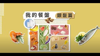 51353_「我的餐盤」均衡飲食_銀髮篇