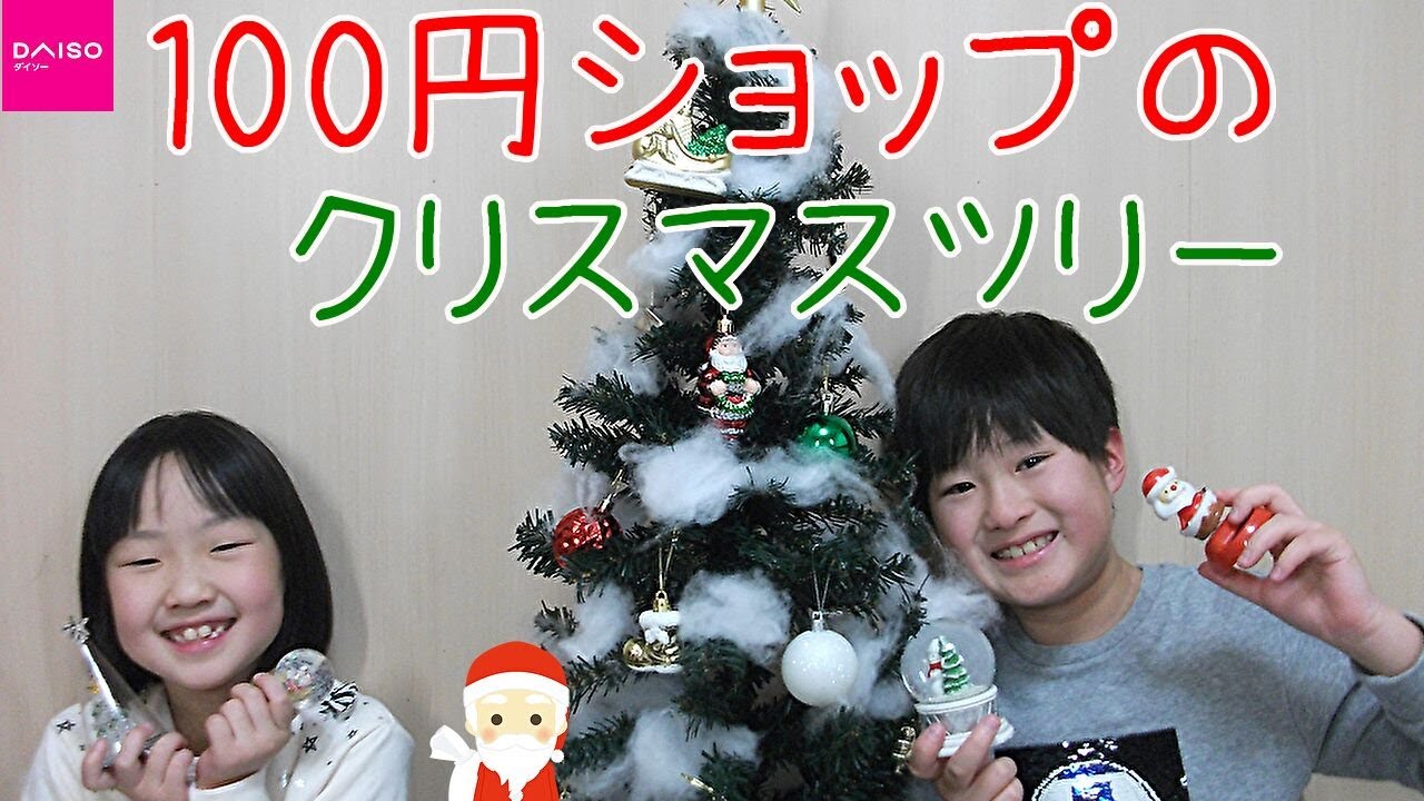 ビックリ 100円ショップダイソーでクリスマスツリーを作った Youtube ビックリ 100円ショップダイソーでクリスマスツリーを作った Youtube