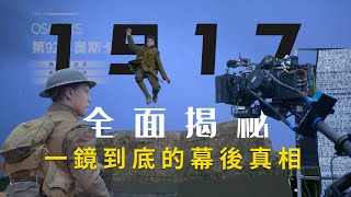 電影中一鏡到底的長鏡頭是怎麼拍的？從藝術到技術向分析《1917》中的長鏡頭手法與蒙太奇表現