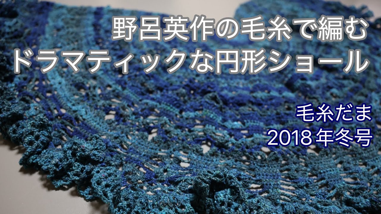 かぎ針で編み物】野呂英作の毛糸で編む、ドラマティックな円形ショール