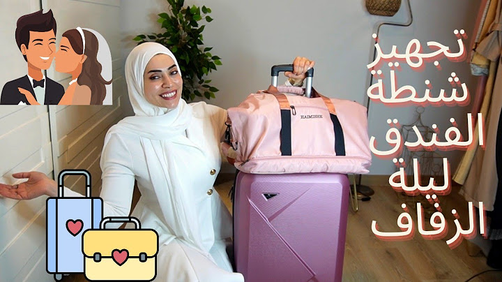 تجهيز شنطة أول يوم زواج  😉أشياء لا تنسيها ابدا😱❌