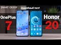 Honor 20 vs OnePlus 7 - КАКОЙ выбрать? Подробное сравнение!