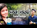    kata challon  amit jha priya jha  new maithili song  raatan lambiyan maithili