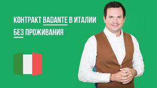 Работа сиделки в Италии. Контракт баданте без проживания