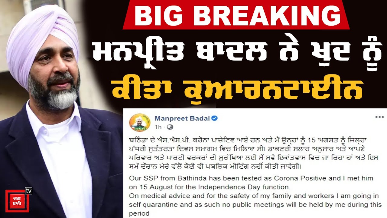 Big Breaking : Manpreet Badal ਨੇ ਖੁਦ ਨੂੰ ਕੀਤਾ Quarantine