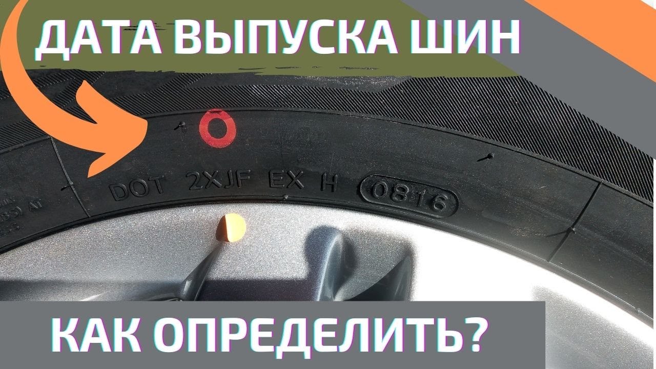 Как узнать дату производства шин?