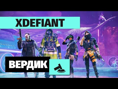 Видео: Вердикт | XDefiant | Call of Duty для бедных без SBMM, но есть нюанс