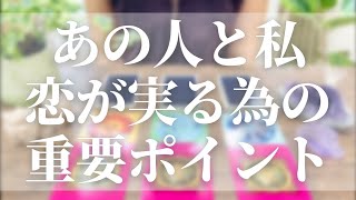 タロット🔮あの人との愛が成就する為に重要な事とは？当たる！タロット占い鑑定🌟
