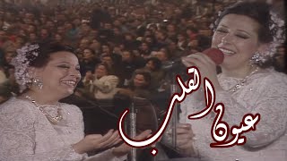 نجاة الصغيرة - عيون القلب سهرانة | حفل تونس 1991